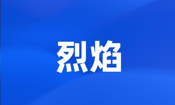 烈焰