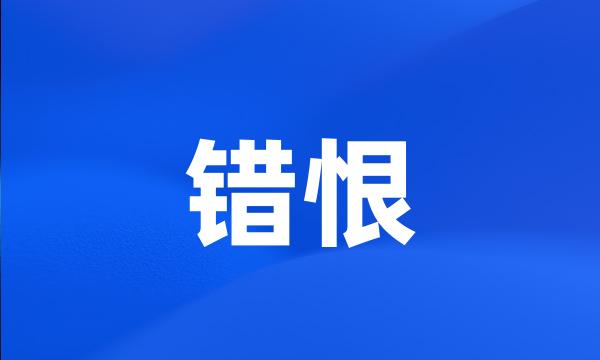 错恨