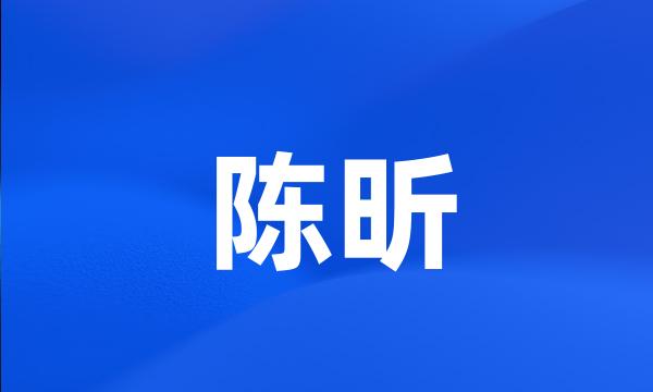 陈昕