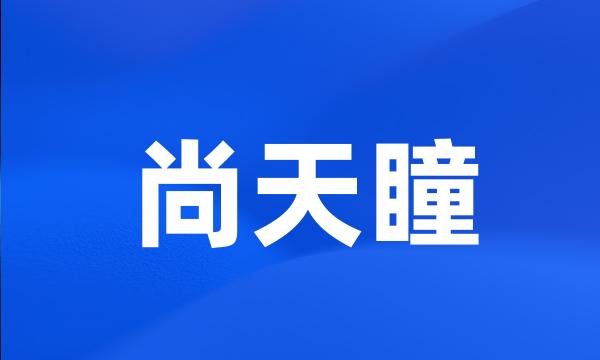 尚天瞳