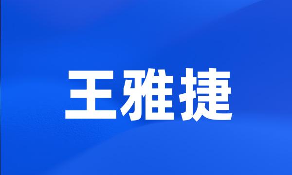 王雅捷