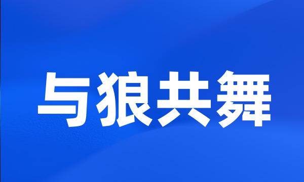 与狼共舞