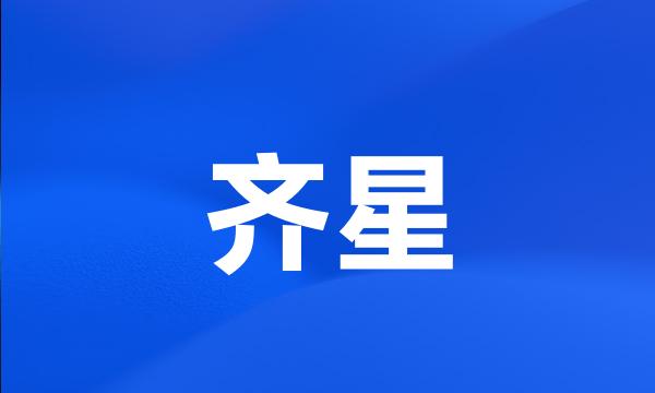 齐星