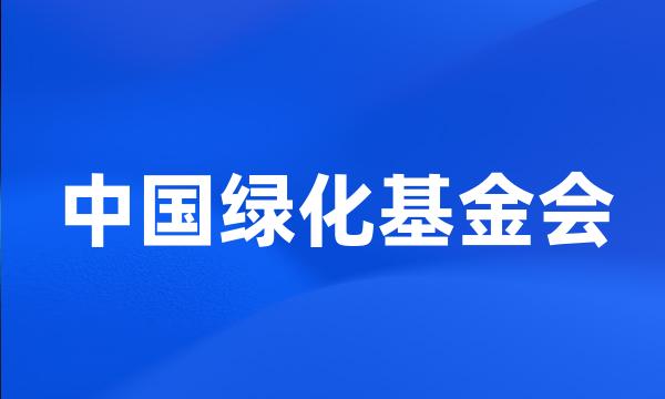 中国绿化基金会