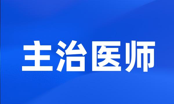 主治医师