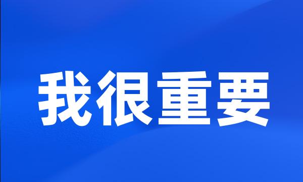 我很重要