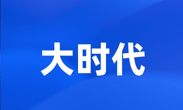 大时代