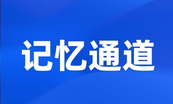 记忆通道