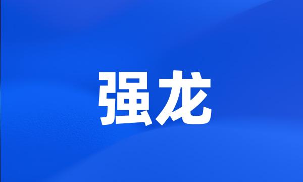 强龙