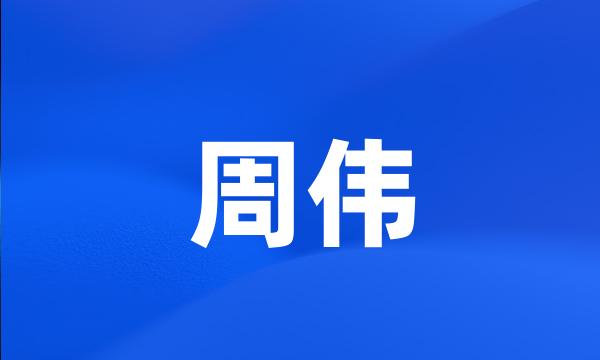 周伟