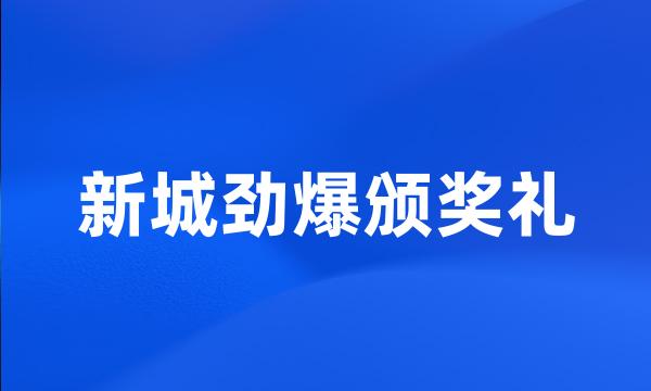 新城劲爆颁奖礼