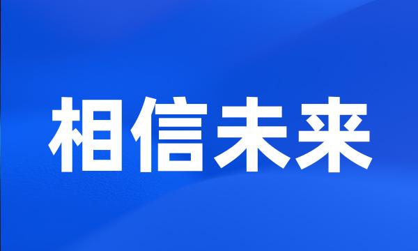 相信未来