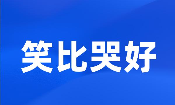 笑比哭好