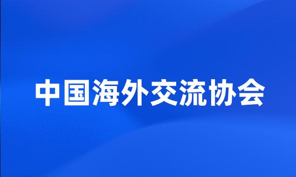 中国海外交流协会