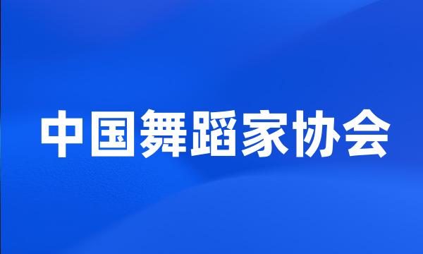 中国舞蹈家协会