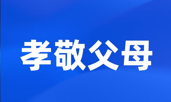 孝敬父母