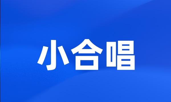 小合唱