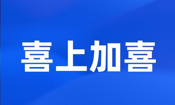 喜上加喜