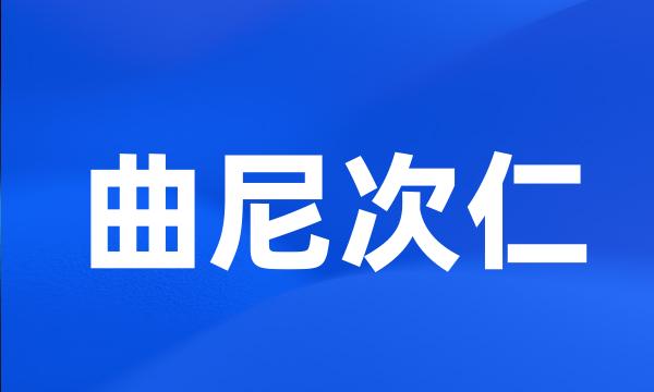 曲尼次仁