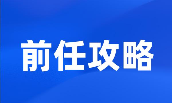 前任攻略