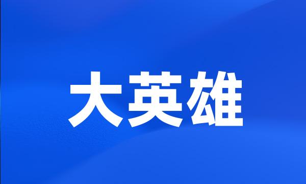 大英雄