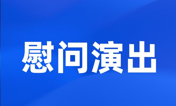 慰问演出