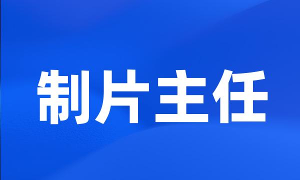 制片主任