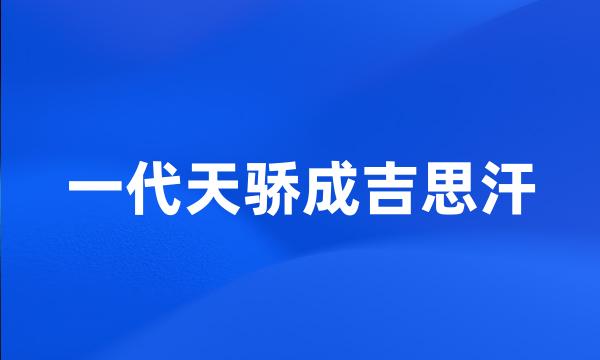 一代天骄成吉思汗