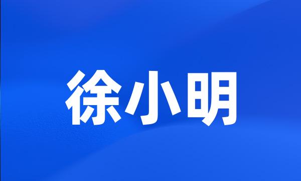 徐小明