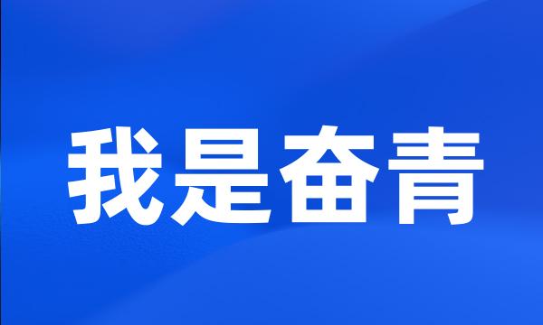 我是奋青