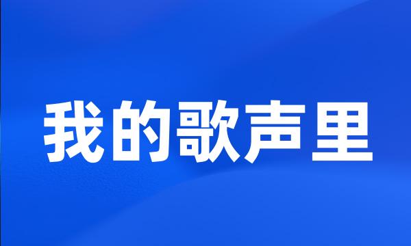 我的歌声里