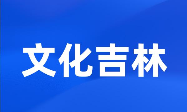 文化吉林