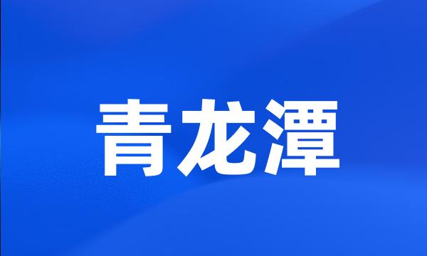 青龙潭