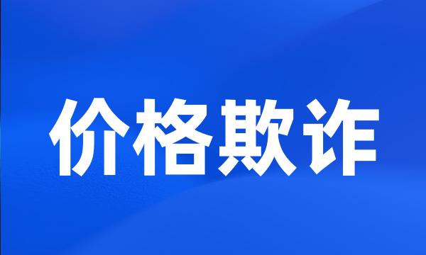 价格欺诈