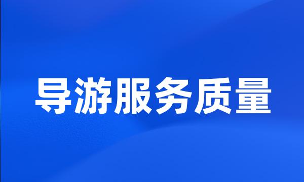 导游服务质量