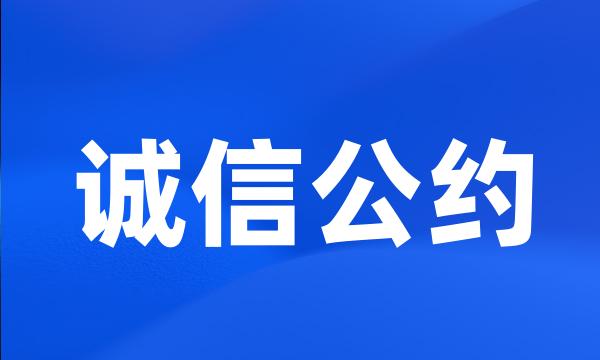 诚信公约