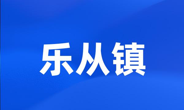 乐从镇