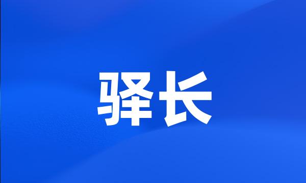 驿长