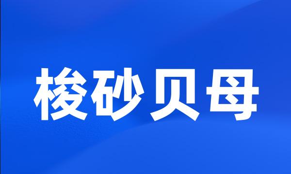 梭砂贝母