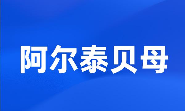 阿尔泰贝母