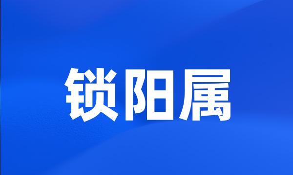 锁阳属