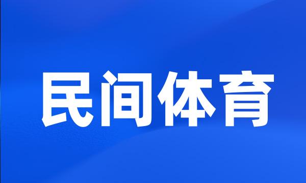 民间体育