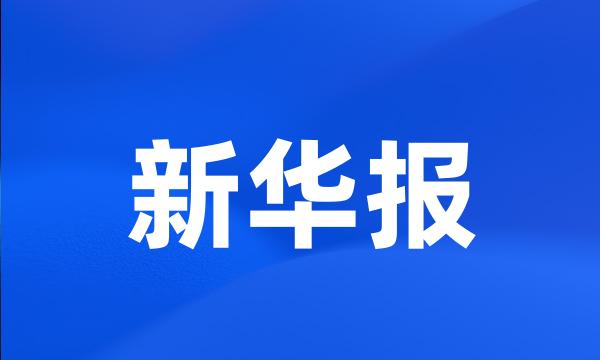 新华报