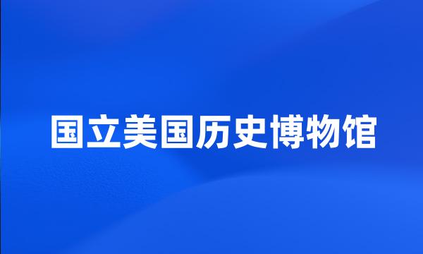 国立美国历史博物馆