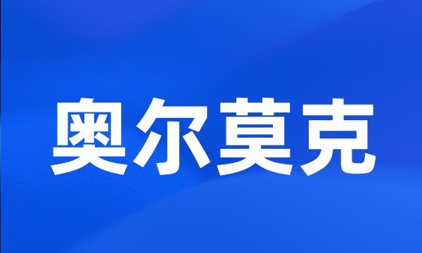 奥尔莫克