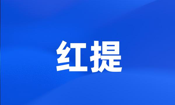 红提