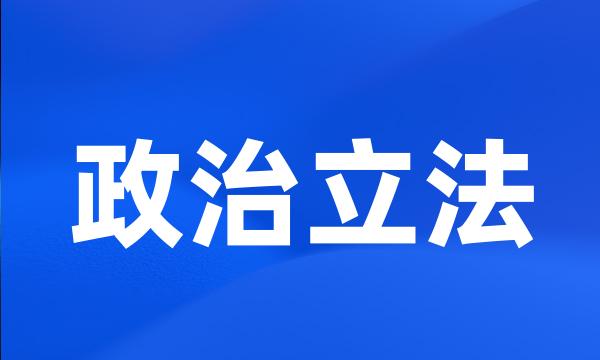 政治立法