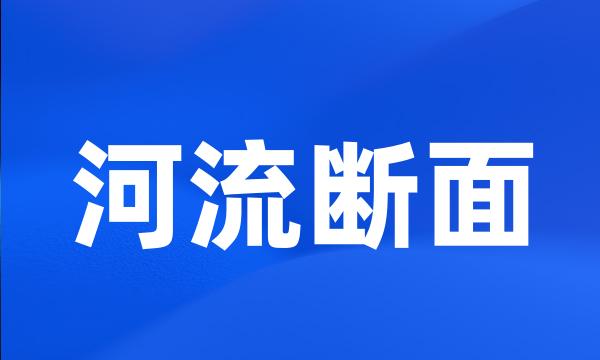 河流断面