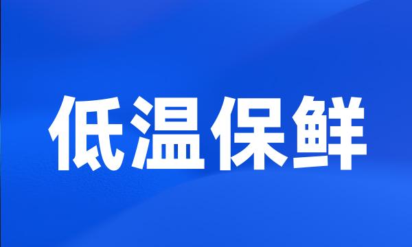 低温保鲜