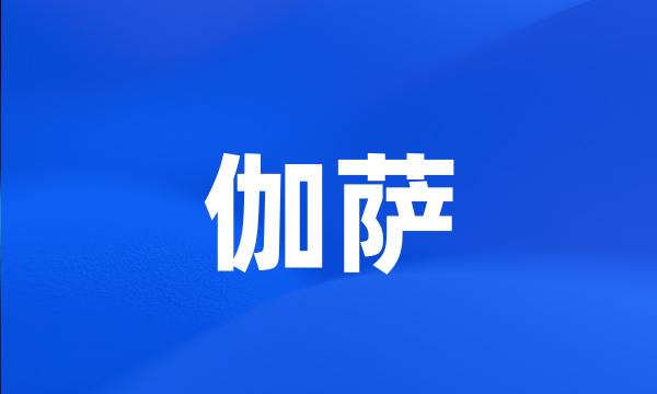 伽萨